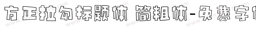 方正拉勾标题体 简粗体字体转换